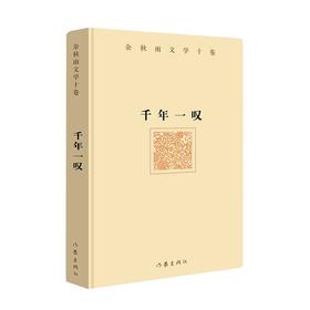 千年一叹