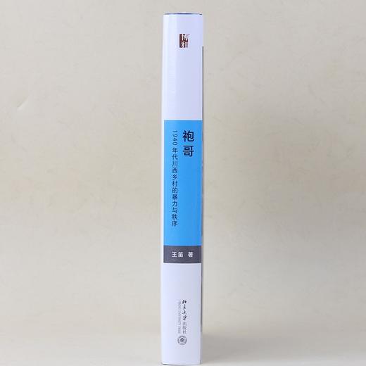 (仓发) 袍哥 1940年代川西乡村的暴力与秩序 王笛作品 博雅撷英/北京大学出版社/王笛/9787301294635 商品图4