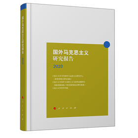 (仓发) 国外马克思主义研究报告2020/人民出版社/9787010235240