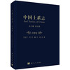 (仓发) 中国土系志·河南卷/科学出版社/吴克宁，李玲，鞠兵，陈杰/9787030605368 商品缩略图0