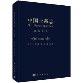 (仓发) 中国土系志·河南卷/科学出版社/吴克宁，李玲，鞠兵，陈杰/9787030605368