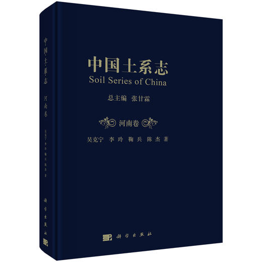 (仓发) 中国土系志·河南卷/科学出版社/吴克宁，李玲，鞠兵，陈杰/9787030605368 商品图0