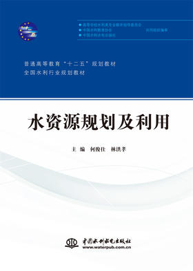 水资源规划及利用（普通高等教育教育“十二五”规划教材 全国水利行业规划教材）