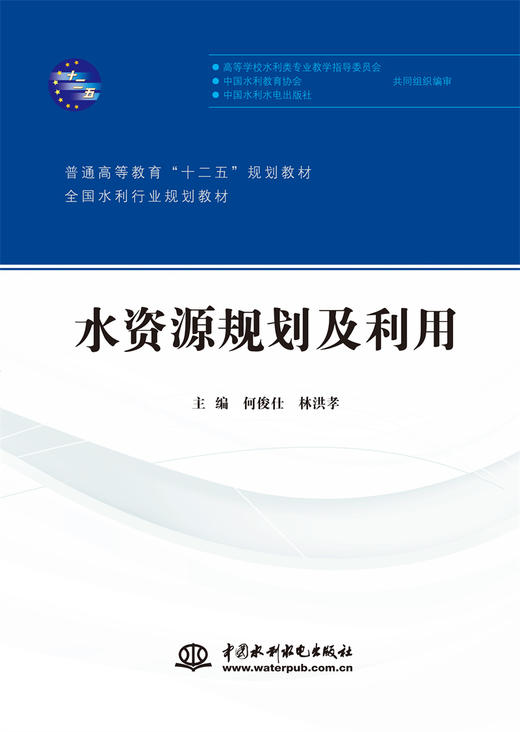 水资源规划及利用（普通高等教育教育“十二五”规划教材 全国水利行业规划教材） 商品图0