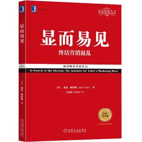 (仓发) 显而易见：终结营销混乱（经典重译版）/机械工业出版社/[美]杰克·特劳特（Jack Trout）/9787111579953