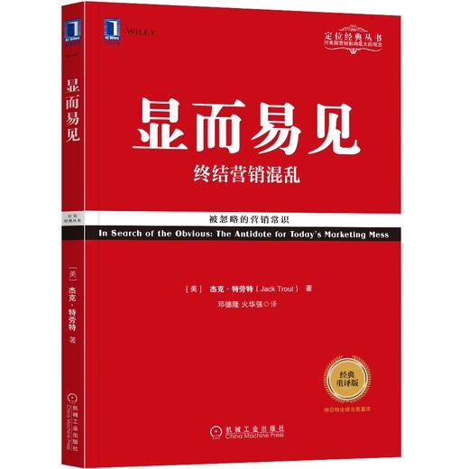 (仓发) 显而易见：终结营销混乱（经典重译版）/机械工业出版社/[美]杰克·特劳特（Jack Trout）/9787111579953 商品图0
