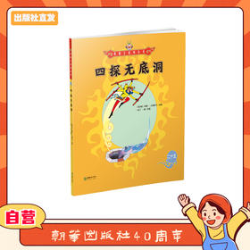 美猴王系列丛书：四探无底洞 25