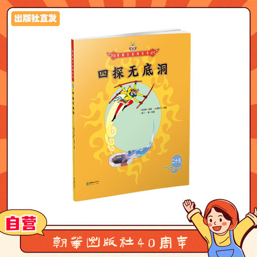 美猴王系列丛书：四探无底洞 25 商品图0