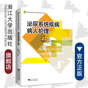 泌尿系统疾病病人护理(基础医学与临床护理一体化融合教学改革系列教材)/冯小君/浙江大学出版社