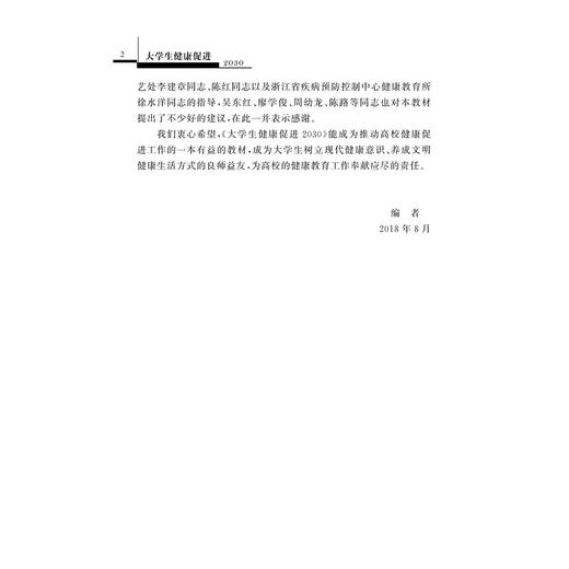 大学生健康促进2030/张仁炳 商品图2