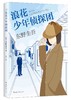 (仓发) 东野圭吾：浪花少年侦探团/南海出版公司/[日]东野圭吾/9787544286510 商品缩略图0