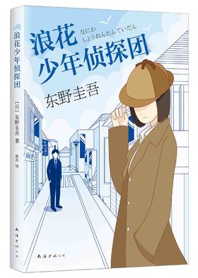 (仓发) 东野圭吾：浪花少年侦探团/南海出版公司/[日]东野圭吾/9787544286510