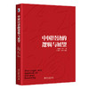(仓发) 中国经济的逻辑与展望/北京大学出版社/林毅夫，等/9787301325582 商品缩略图0