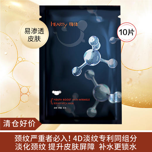 【情人节秒杀】嗨体黑色淡纹款颈膜25ML/片*10 商品图0