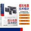 (仓发) 低压电器技术精讲/机械工业出版社/张白帆/9787111655404 商品缩略图1