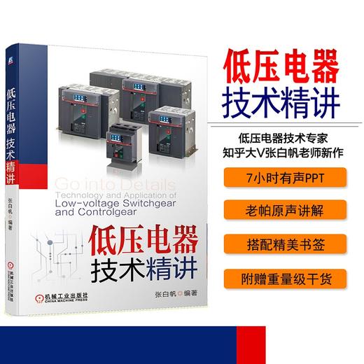 (仓发) 低压电器技术精讲/机械工业出版社/张白帆/9787111655404 商品图1