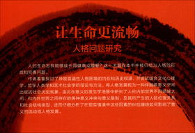 (仓发) 让生命更流畅——人格问题研究/人民出版社/邵明/9787010217550