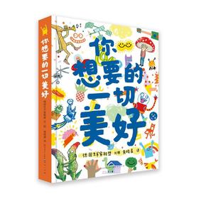 你想要的一切美好