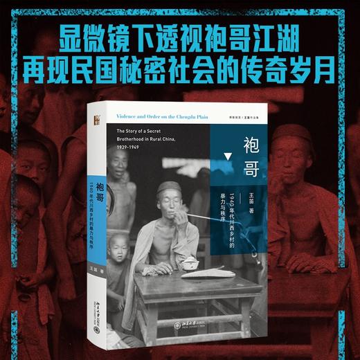 (仓发) 袍哥 1940年代川西乡村的暴力与秩序 王笛作品 博雅撷英/北京大学出版社/王笛/9787301294635 商品图1