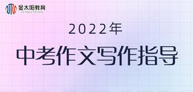 2022年中考语文考前作文终极猜押