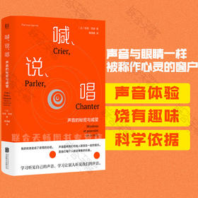 喊、说、唱：声音的秘密与威望
