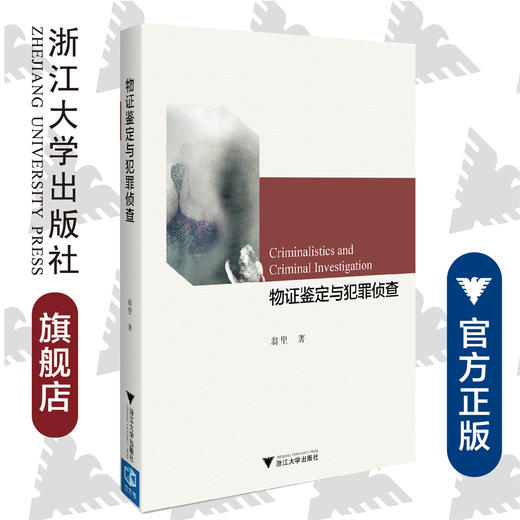 物证鉴定与犯罪侦查/翁里/浙江大学出版社 商品图0