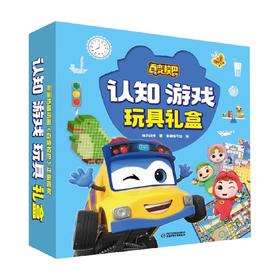 百变校巴认知游戏玩具礼盒 3-6岁 咏声动漫 著 童书