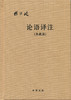 (仓发) 【附论语词典】论语译注 杨伯峻（典藏版布面精装）简体横排中华书局版高一语文推荐/中华书局/注/9787101107784 商品缩略图0