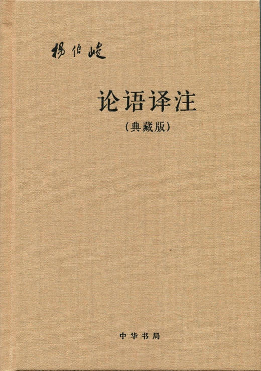 (仓发) 【附论语词典】论语译注 杨伯峻（典藏版布面精装）简体横排中华书局版高一语文推荐/中华书局/注/9787101107784 商品图0