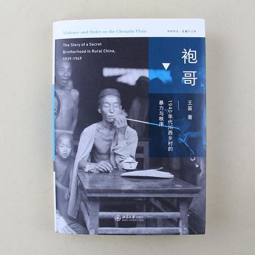 (仓发) 袍哥 1940年代川西乡村的暴力与秩序 王笛作品 博雅撷英/北京大学出版社/王笛/9787301294635 商品图2
