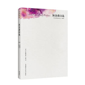 狄金森诗选(精装版)(英诗经典名家名译)