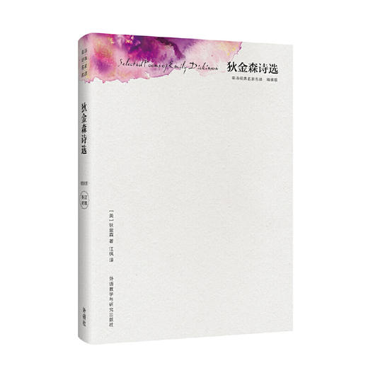 狄金森诗选(精装版)(英诗经典名家名译) 商品图0