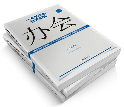 (仓发) 一本书学会机关实务：办会/人民日报出版社/王德，李林/9787511564641 商品图1