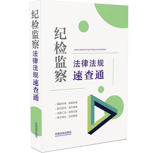 (仓发) 纪检监察法律法规速查通（64开分类法规速查通）/中国法制出版社/中国法制出版社/9787521622546 商品图0