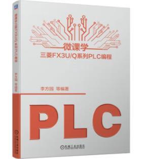 微课学三菱FX3U/Q系列PLC编程 商品图0