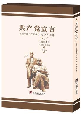 (仓发) 陈望道译《共产党宣言》（校注本）/中央编译出版社/[德]卡尔·马克思/9787511739209