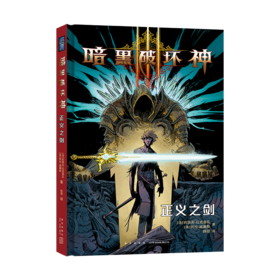 暗黑破坏神 正义之剑 