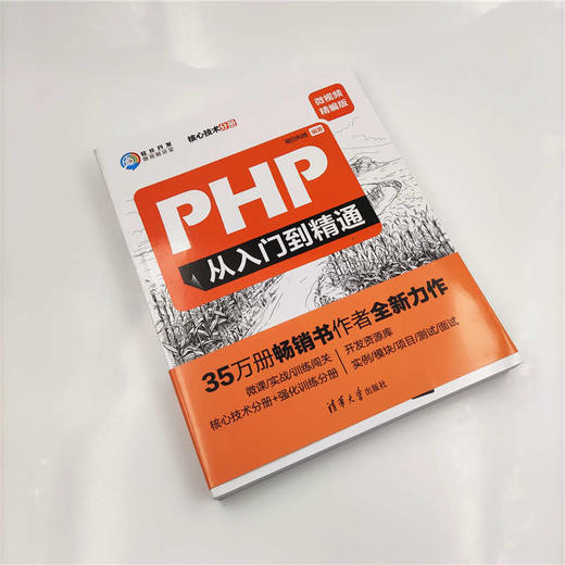 (仓发) PHP从入门到精通（微视频精编版）（软件开发微视频讲堂）/清华大学出版社/明日科技/9787302519386 商品图2