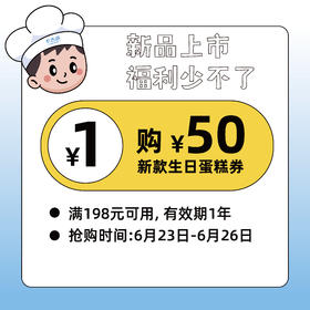 50元生日蛋糕电子券