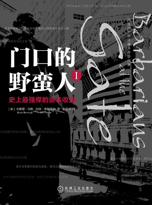 (仓发) 门口的野蛮人1：史上最强悍的资本收购(珍藏版）/机械工业出版社/[美]布赖恩·伯勒（Bryan Burrough），约翰·希利亚尔（John Helyar）/9787111601678 商品图2
