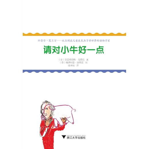 改变人类历史的女科学家：请对小牛好一点/Beatrice Masini/浙江大学出版社 商品图1