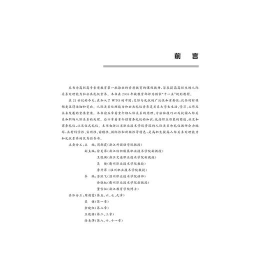 人际关系与公共礼仪/第三版第3版/周朝霞/浙江大学出版社 商品图3