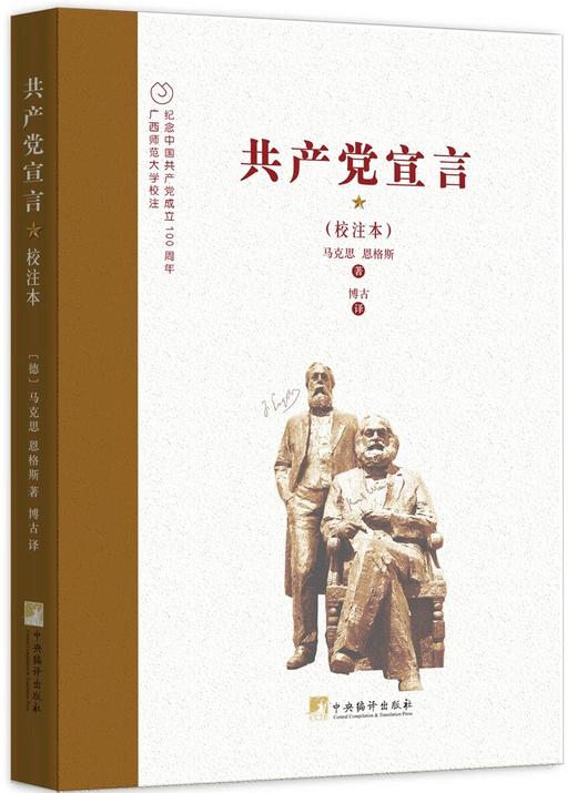(仓发) 博古译《共产党宣言》（校注本）/中央编译出版社/[德]卡尔·马克思/9787511739070 商品图1