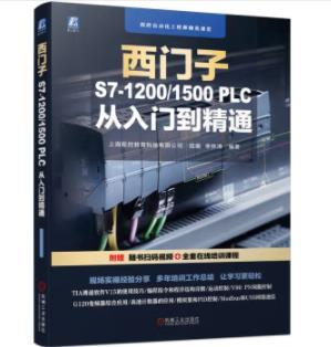 西门子S7-1200/1500 PLC 从入门到精通 商品图0
