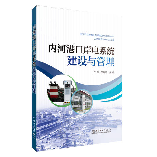 (仓发) 内河港口岸电系统建设与管理/中国电力出版社/王伟，邢建旭/9787519847739 商品图0