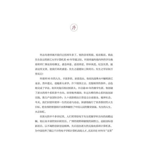 何志均老师纪念文集/何志均老师纪念文集编委会/浙江大学出版社 商品图1