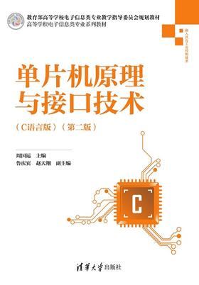 单片机原理与接口技术（C语言版）（第二版)