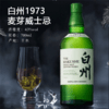 白州1973单一麦芽威士忌700ml*1瓶 商品缩略图1