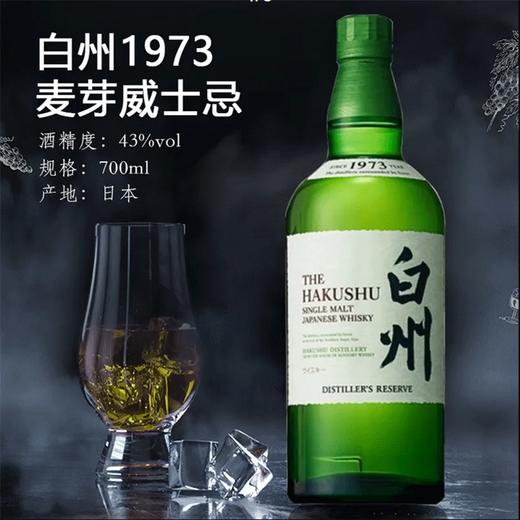 白州1973单一麦芽威士忌700ml*1瓶 商品图1