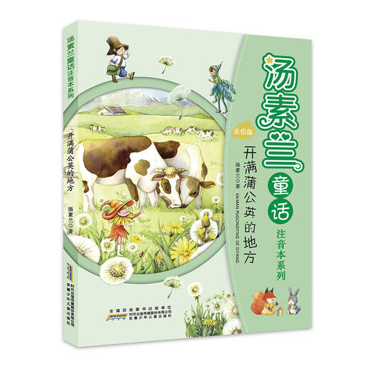(仓发) 汤素兰童话注音本系列（套装共10册）/安徽少年儿童出版社/汤素兰/7539703000003 商品图2